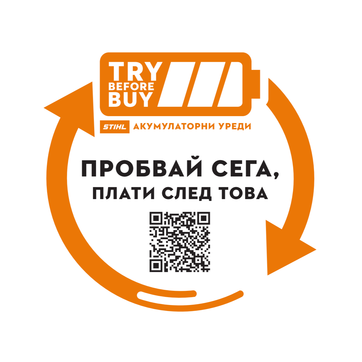 Лого на кампанията "Пробвай сега, плати след това"